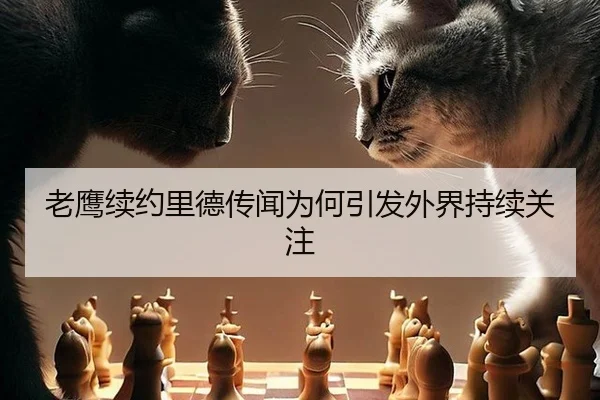 老鹰续约里德传闻为何引发外界持续关注